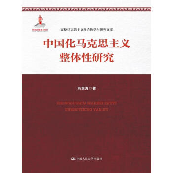 中国化马克思主义整体性研究/高校马克思主义理论教学与研究文库