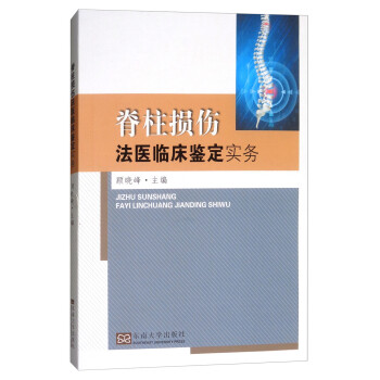 脊柱损伤法医临床鉴定实务