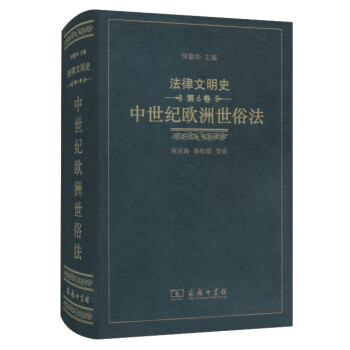 法律文明史 第六卷 中世纪欧洲世俗法