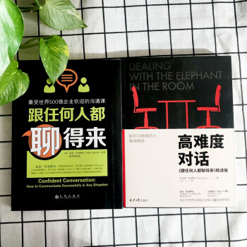 世界500强企业沟通课程：跟任何人都聊得来+高难度对话（套装）