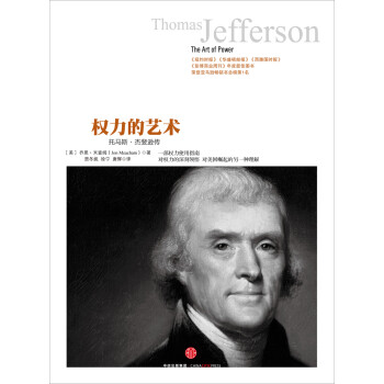 历史的镜像 权力的艺术 托马斯·杰斐逊传  中信出版社