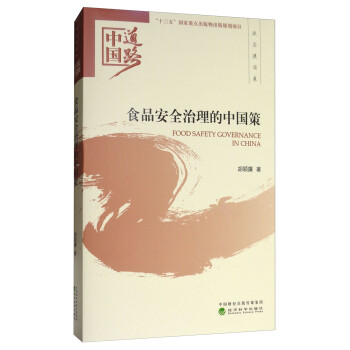 食品安全治理的中国策/中国道路·政治建设卷