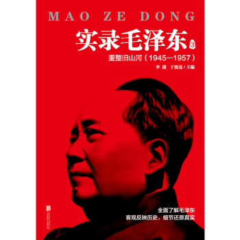 实录毛泽东4：最后二十年1957—1976（新版）