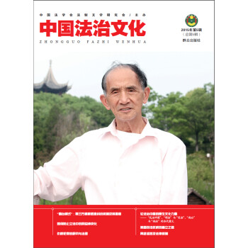 中国法治文化（2015年第5辑）