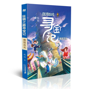 丝绸之路寻宝记