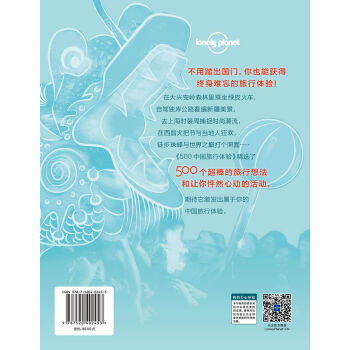 500中国旅行体验-LP孤独星球Lonely Planet旅行读物