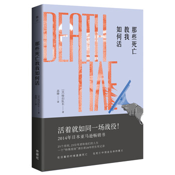 那些死亡教我如何活简介读后感 经典语录书评 京东