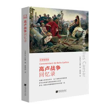 高卢战争回忆录(全景插图版)简介读后感,经典语录书评