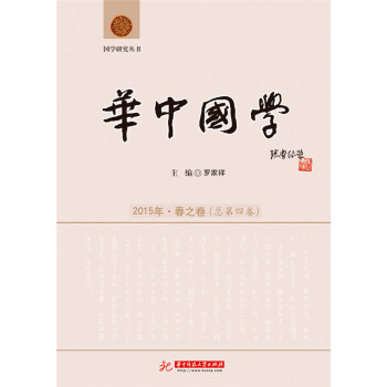 华中国学 2015年·春之卷（总第四卷）
