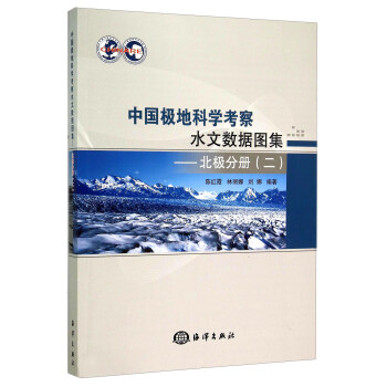 中国极地科学考察水文数据图集 北极分册（二）