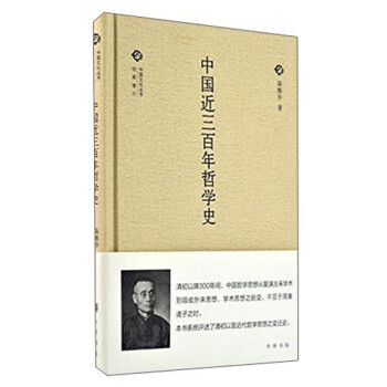 中国文化丛书 第二辑：中国近三百年哲学史