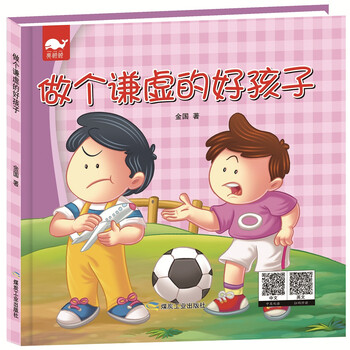 做个好孩子
