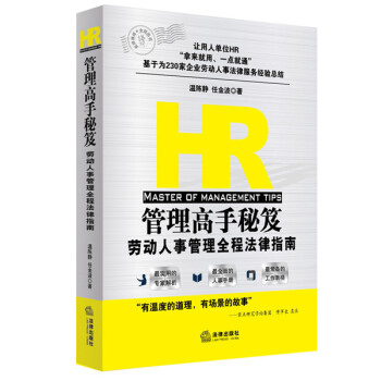 HR管理高手秘笈：劳动人事管理全程法律指南