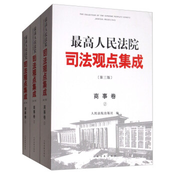 最高人民法院司法观点集成（第3版 商事卷 套装全3册）