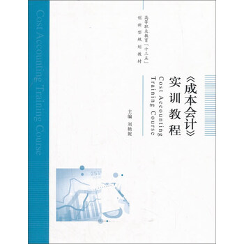 成本会计实训