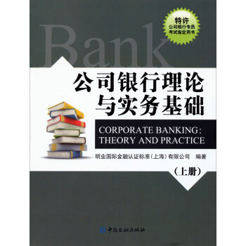 公司银行理论与实务基础（上册）