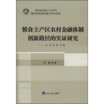 粮食主产区农村金融体制创新路径的实证研究：以吉林省为例