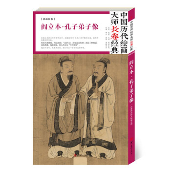 中国历代绘画大师长卷经典 阎立本 孔子弟子像简介 目录书摘 京东 中国历代绘画大师长卷经典 阎立本 孔子弟子像简介 目录书摘 京东