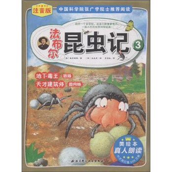 法布尔昆虫记3 地下毒王狼蛛天才建筑师圆网蛛 注音版 简介 目录书摘 京东