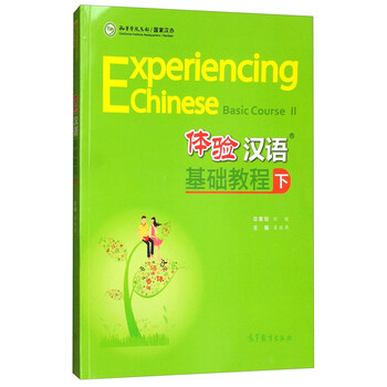 体验汉语基础教程(下 附光盘)/中国国家汉办规划教材体验汉语系列教材