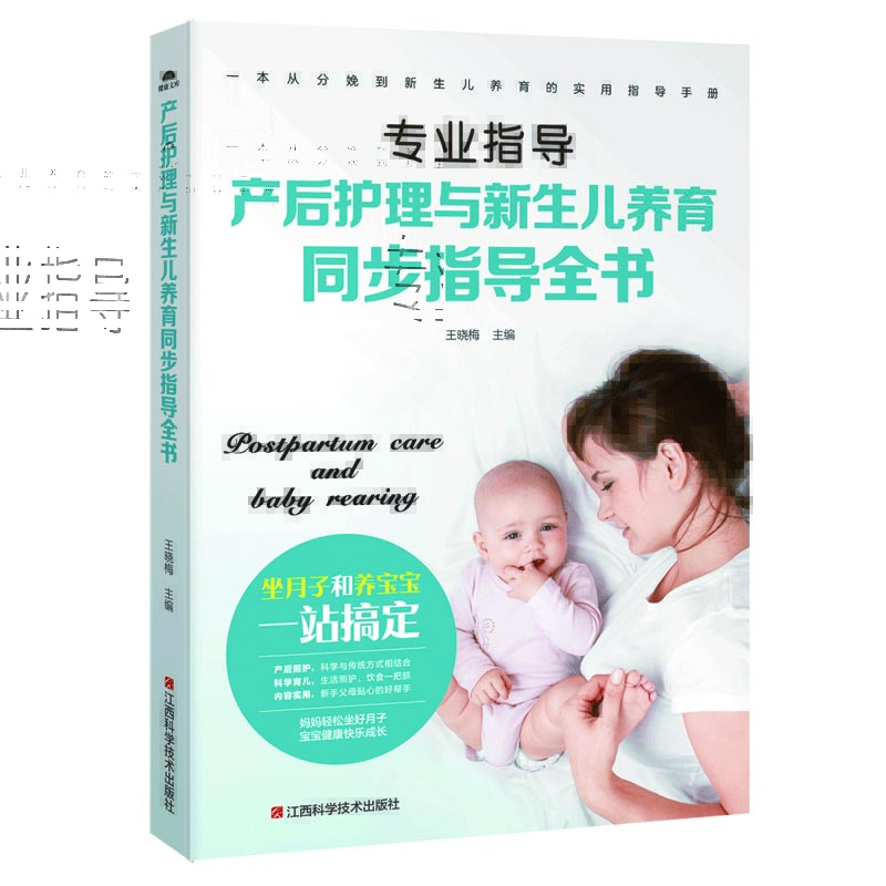 产后护理与新生儿养育同步指导全书