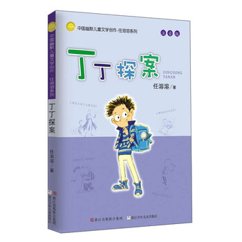 丁丁探案(注音版)/中国幽默儿童文学创作任溶溶系列简介,目录书摘