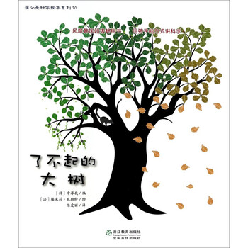 蒲公英科学绘本系列(16):了不起的大树简介,目录书摘