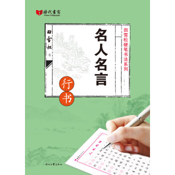 名人名言(行书)/田雪松硬笔书法系列