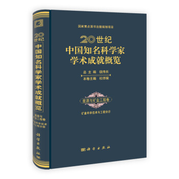 20世纪中国知名科学家学术成就概览：能源与矿业工程卷（矿业科学技术与工程分册）