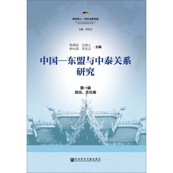 中国-东盟与中泰关系研究 第一辑（政治、文化卷）