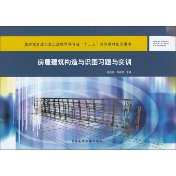 房屋建筑构造