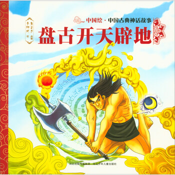 中国古典神话故事·第1辑:盘古开天辟地简介,目录书摘