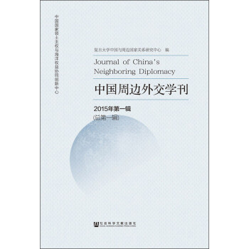 中国周边外交学刊（2015年第一辑 总第一辑）