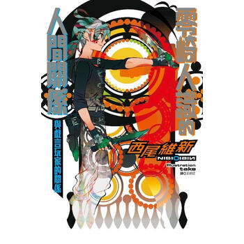 零崎人识的人间关系: 与戏言玩家的关系简介,目录书摘