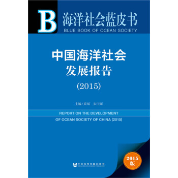海洋社会蓝皮书：中国海洋社会发展报告（2015）