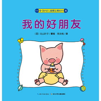 0-3岁幼儿自我认知绘本:我的好朋友(新版)简介,目录书摘