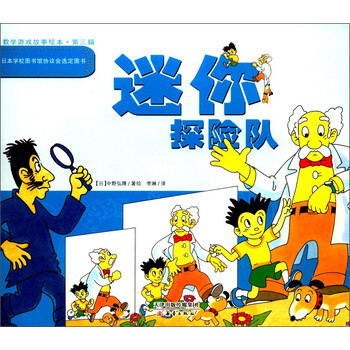 迷你探险队/数学游戏故事绘本简介,目录书摘