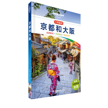 京都和大阪（口袋版）-LP孤独星球Lonely Planet口袋旅行指南