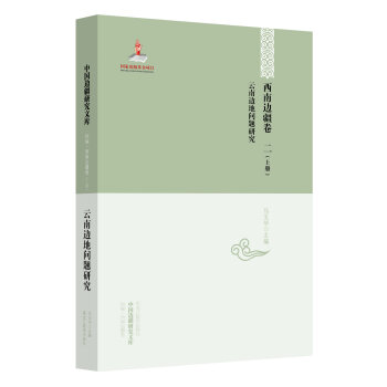 中国边疆研究文库·西南边疆卷2：云南边地问题研究（套装上下册）