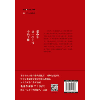 红色经典系列：邓小平第一次主持中央工作（第三版）