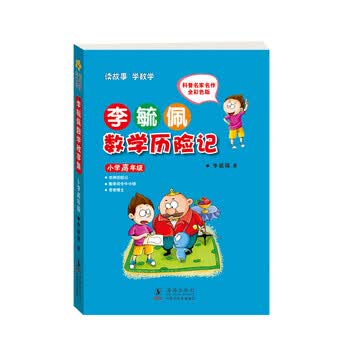 李毓佩数学历险记小学高年级简介目录书摘