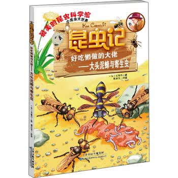 昆虫记·好吃懒做的大佬:大头泥蜂与寄生虫简介,目录书摘