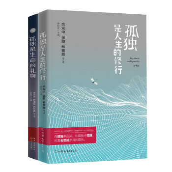 孤獨是生命的禮物 孤獨是人生的修行(套裝共2冊)簡介讀後感,經典語錄