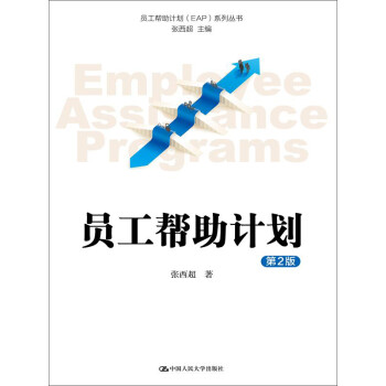 员工帮助计划 EAP 系列丛书：员工帮助计划（第2版）