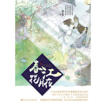 春江花月夜（陈立农、李现主演同名电影原著小说）