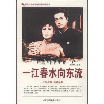中国红色教育电影连环画丛书：一江春水向东流