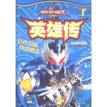 铠甲勇士英雄传3(风鹰侠)简介,目录书摘