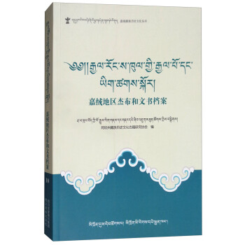 嘉绒地区杰布和文书档案（藏文）