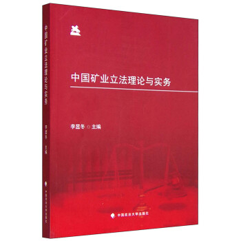 中国矿业立法理论与实务