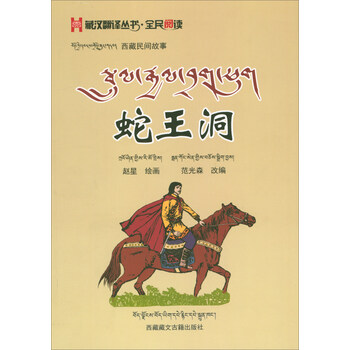 西藏民间故事:蛇王洞简介读后感,经典语录书评